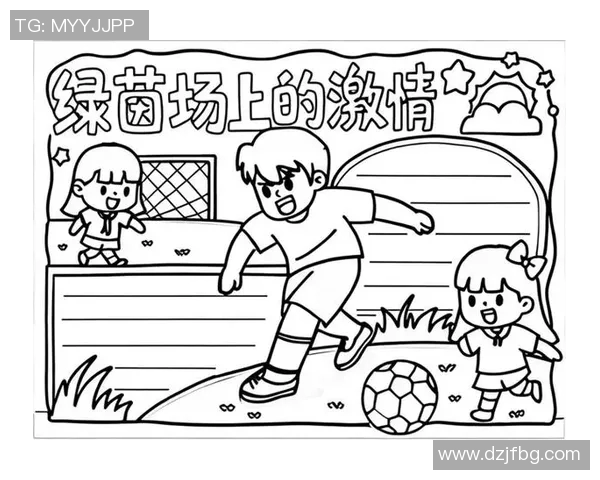 幼儿足球明星手绘海报展现小小球员的梦想与激情